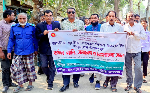 কটিয়াদীতে জাতীয় স্থানীয় সরকার দিবস উদযাপন 