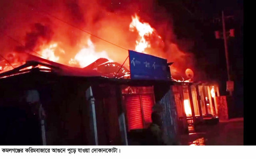 কমলগঞ্জে অগ্নিকান্ডে অর্ধকোটি টাকার ক্ষতি 
