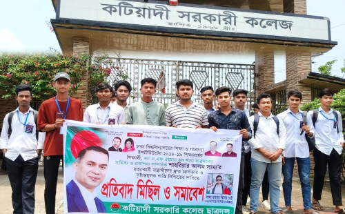 সাম্য হত্যার প্রতিবাদে কটিয়াদীতে ছাত্রদলের মিছিল ও সমাবেশ অনুষ্ঠিত 