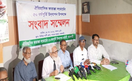 ঐতিহাসিক ফারাক্কা লংমার্চের ৫০ বছর পূর্তিতে রাজশাহীতে সংবাদ সম্মেলন অনুষ্ঠিত।