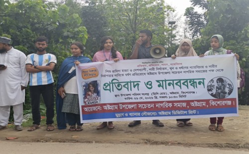 শিশু রামিসা হত্যা ও নারী নির্যাতনের প্রতিবাদে অষ্টগ্রামে মানববন্ধন 