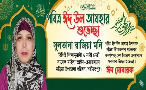 পবিত্র ঈদুল আযহা উপলক্ষে নড়িয়াবাসীকে   সুলতানা রাজিয়া মনি'র শুভেচ্ছা 