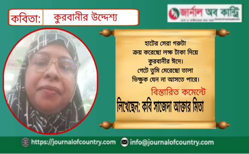 কবিতা: কুরবানীর উদ্দেশ্য 