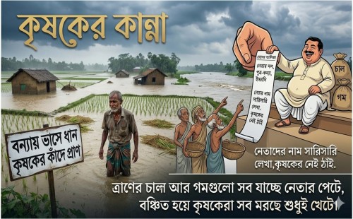 কৃষকের কান্না 
